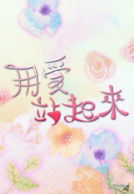 用爱站起来粤语(全集)