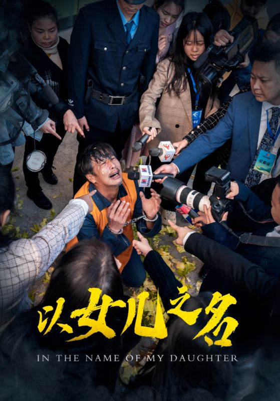 以女儿之名（短剧版）(全集)