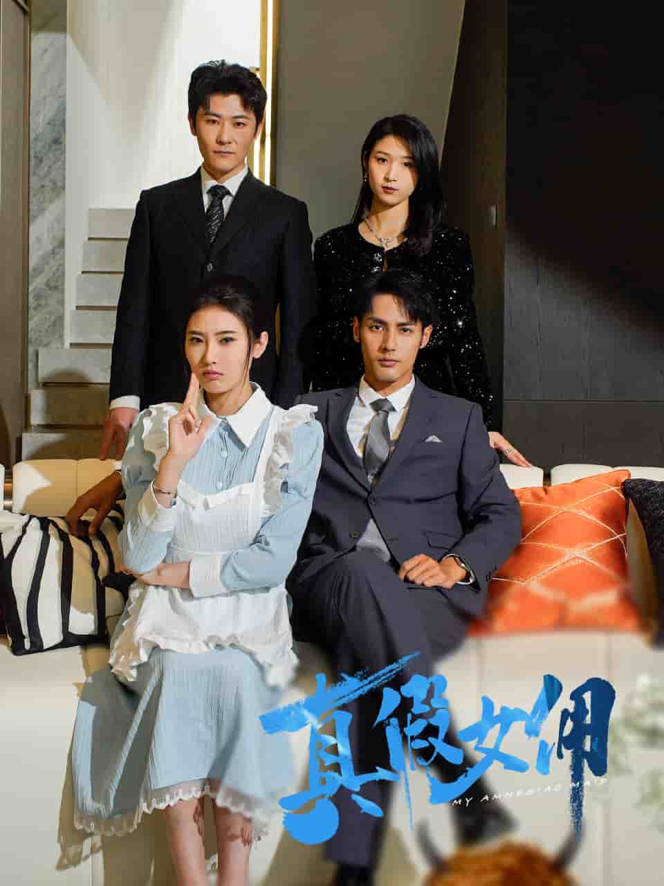 真假女佣(全集)