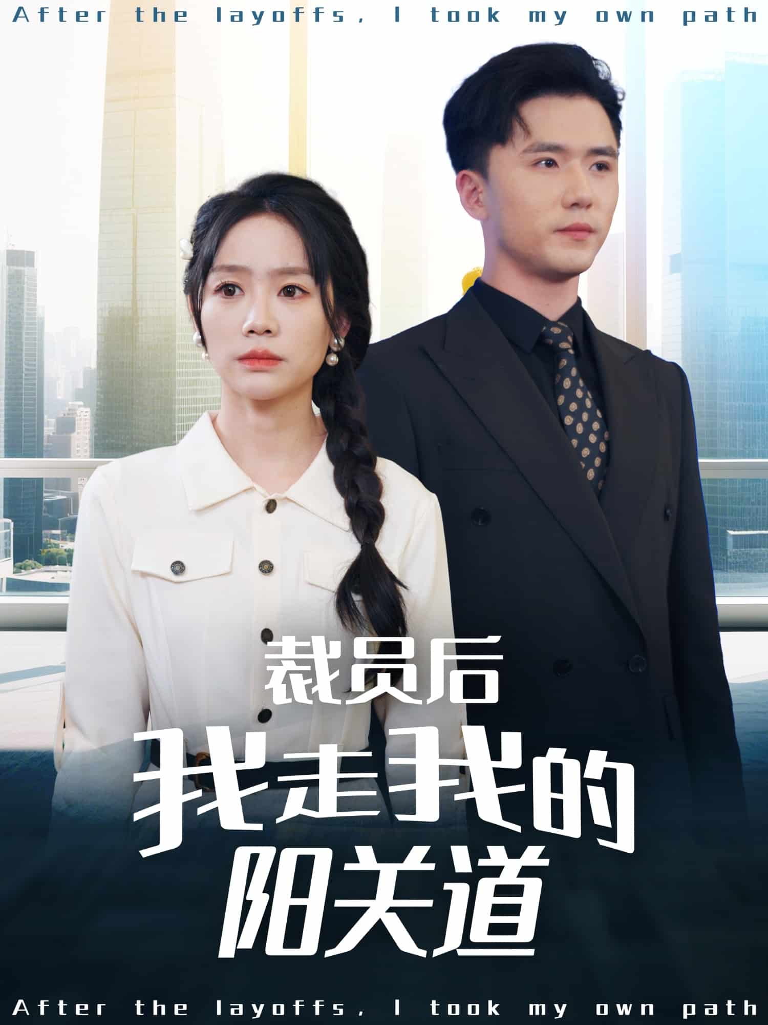 裁员后我走我的阳关道(全集)