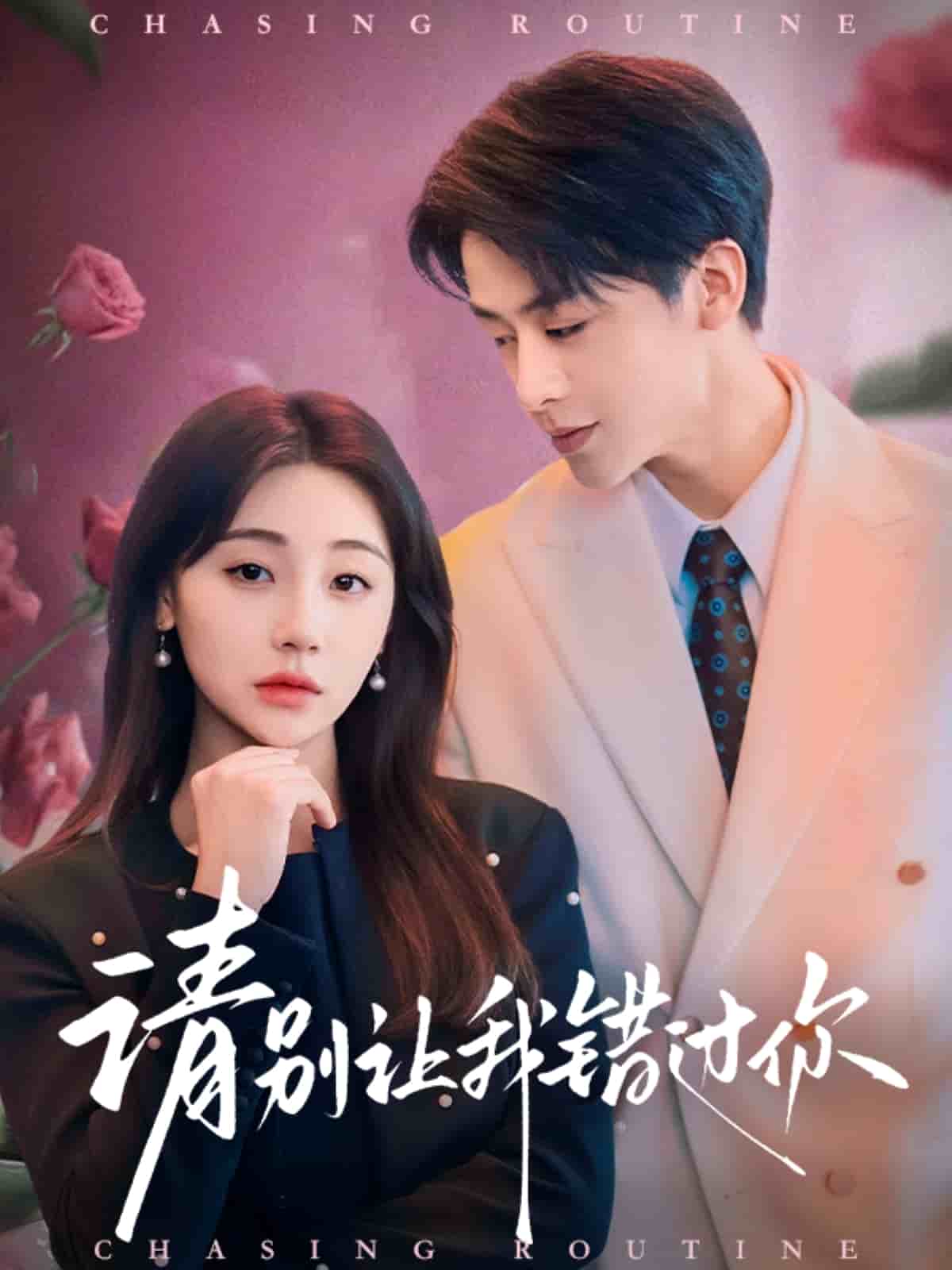 请别让我错过你(全集)