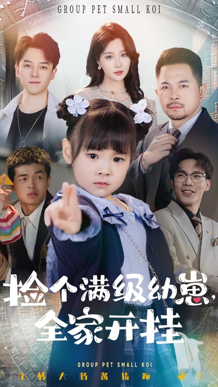 捡个满级幼崽全家开挂(全集)