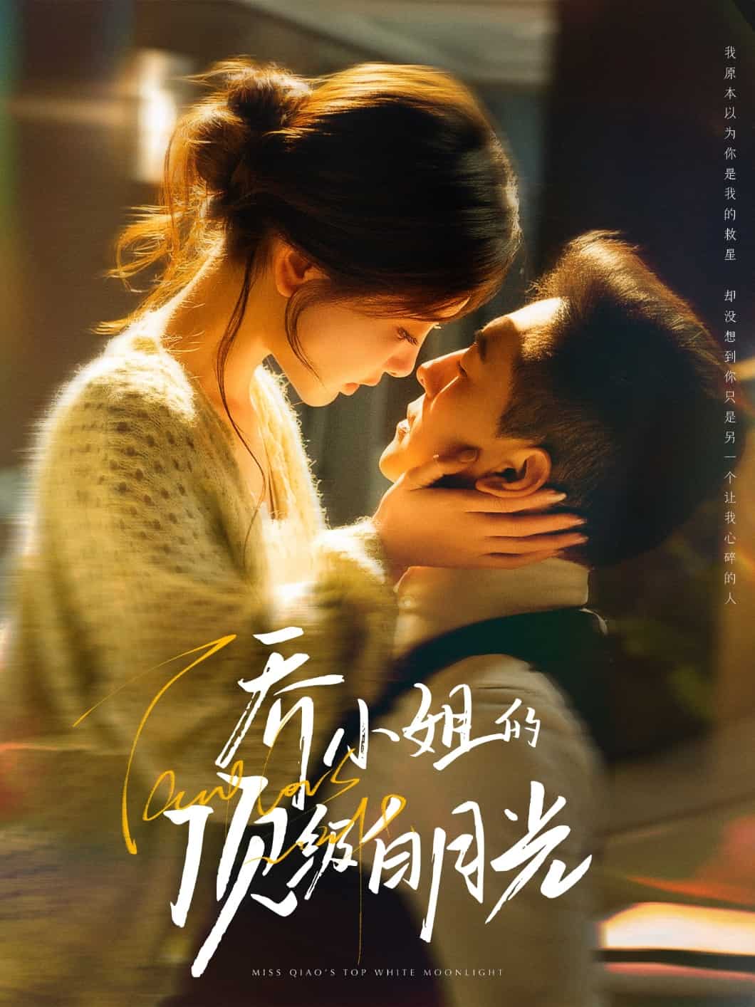 乔小姐的顶级白月光(全集)