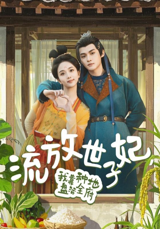 流放世子妃，我靠种地盘活全府(全集)