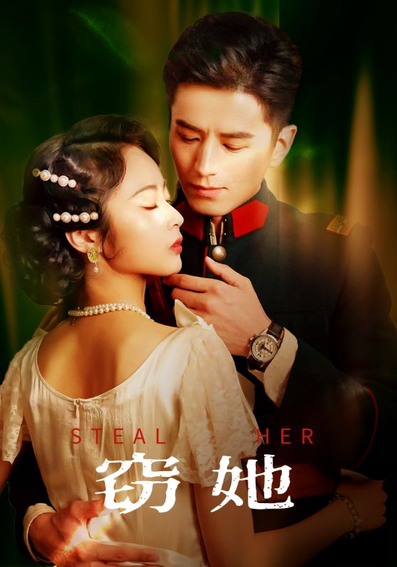 窃她(全集)