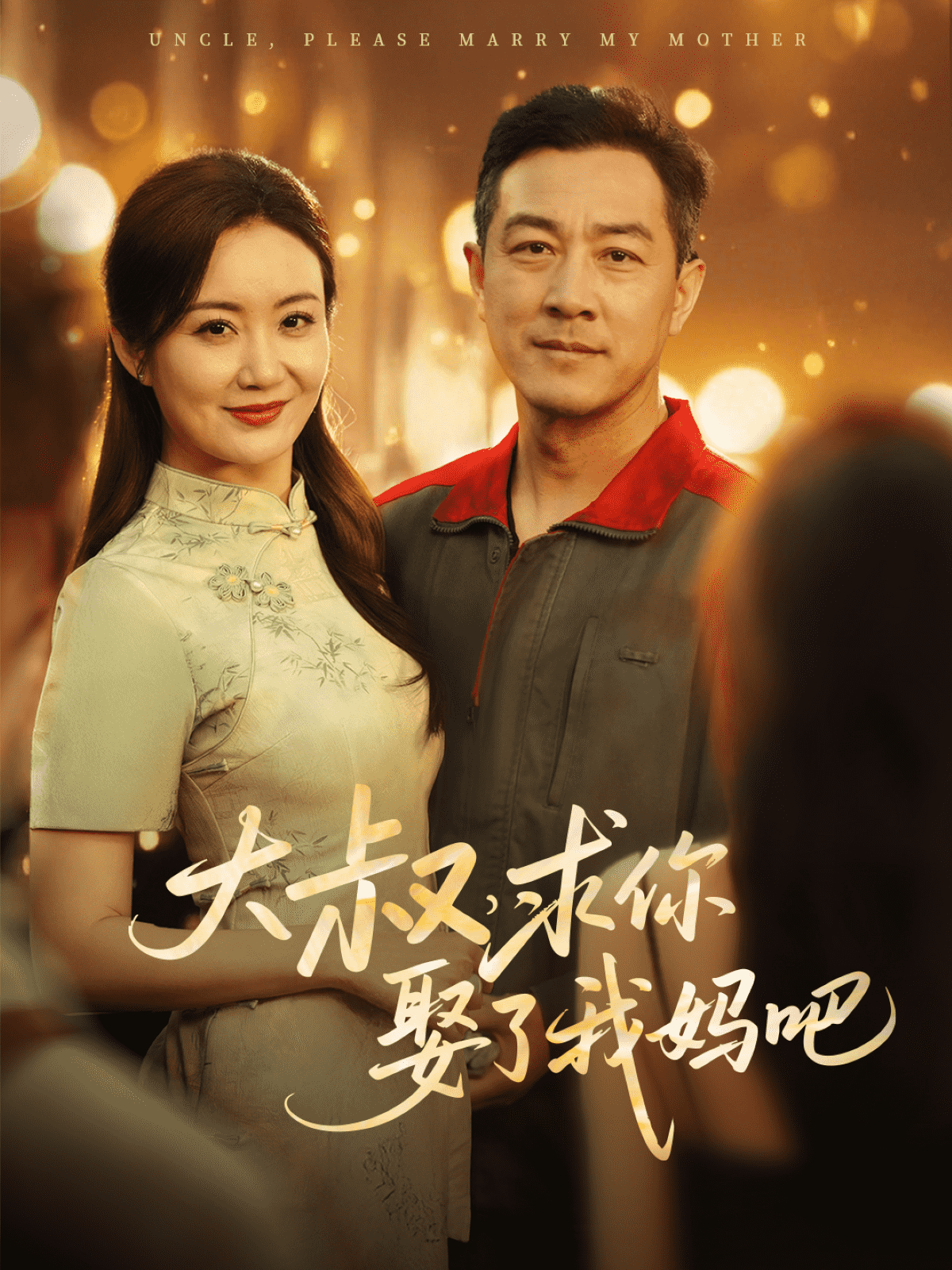 大叔，求你娶了我妈吧(全集)