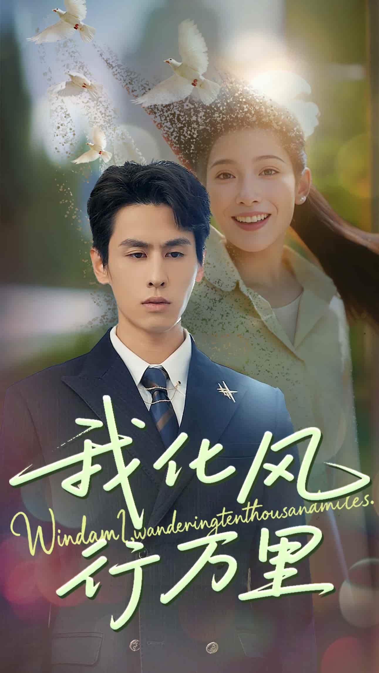 我化风行万里(全集)