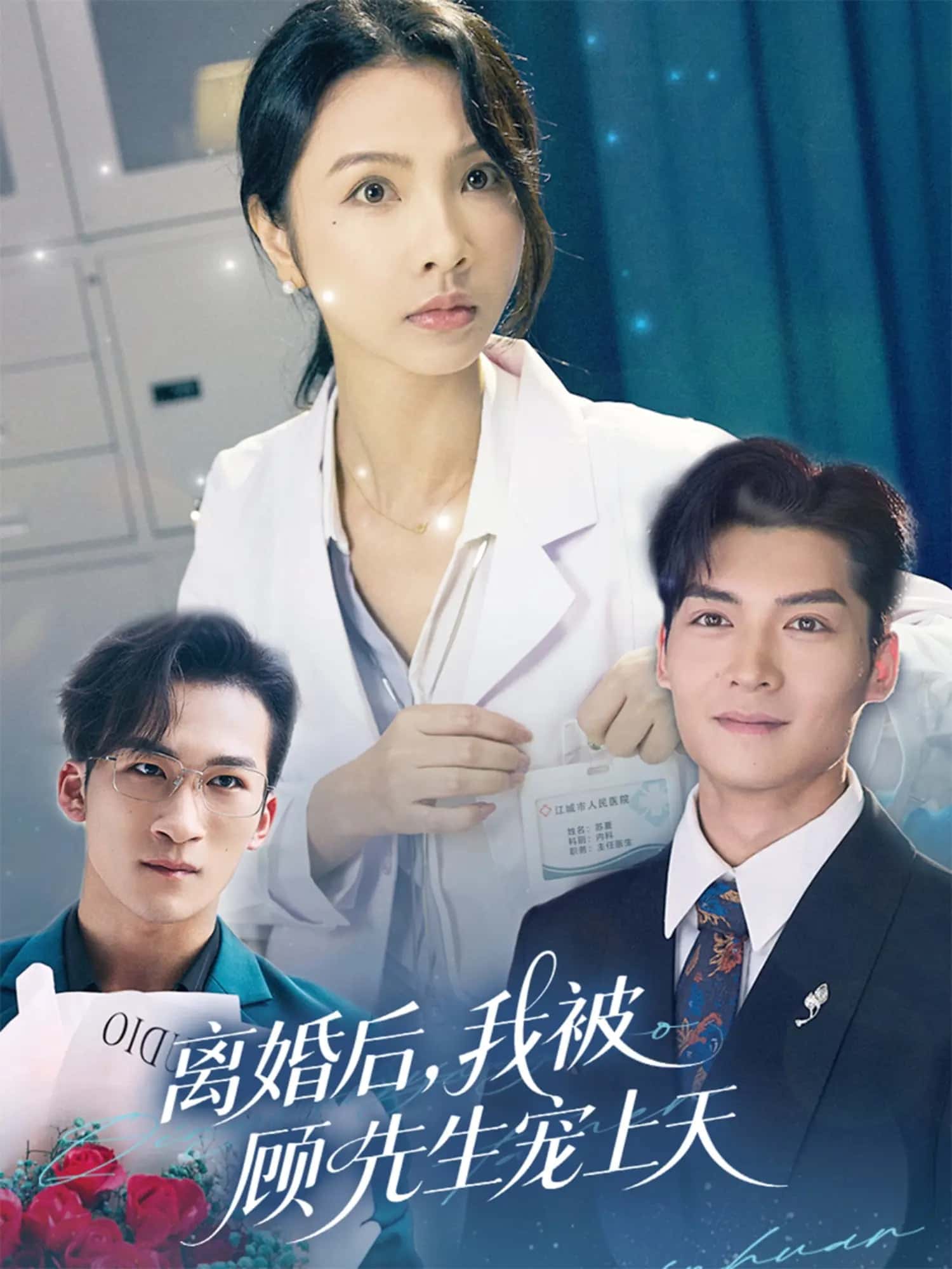 离婚后我被顾先生宠上天(全集)