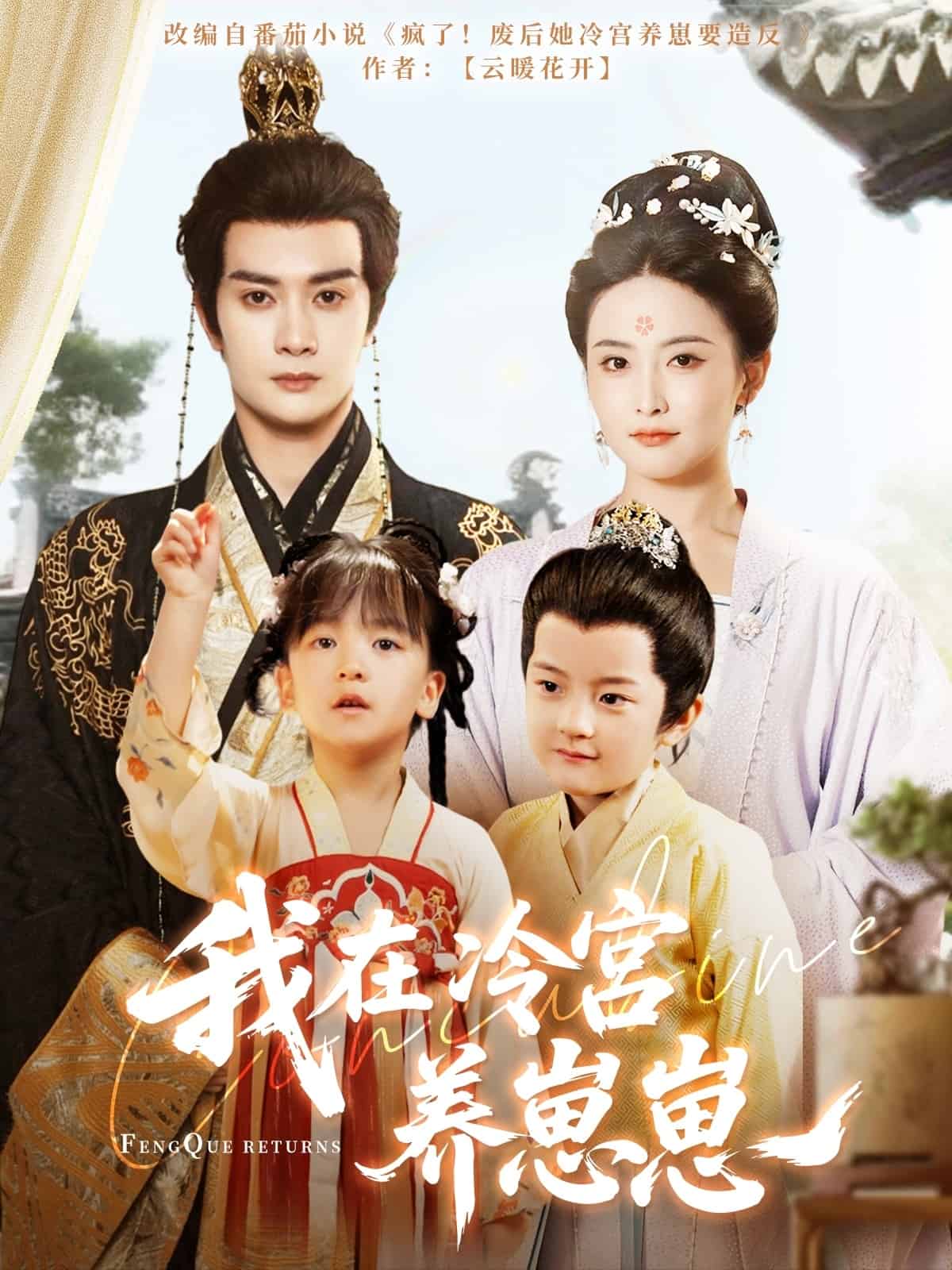 我在冷宫养崽崽(全集)