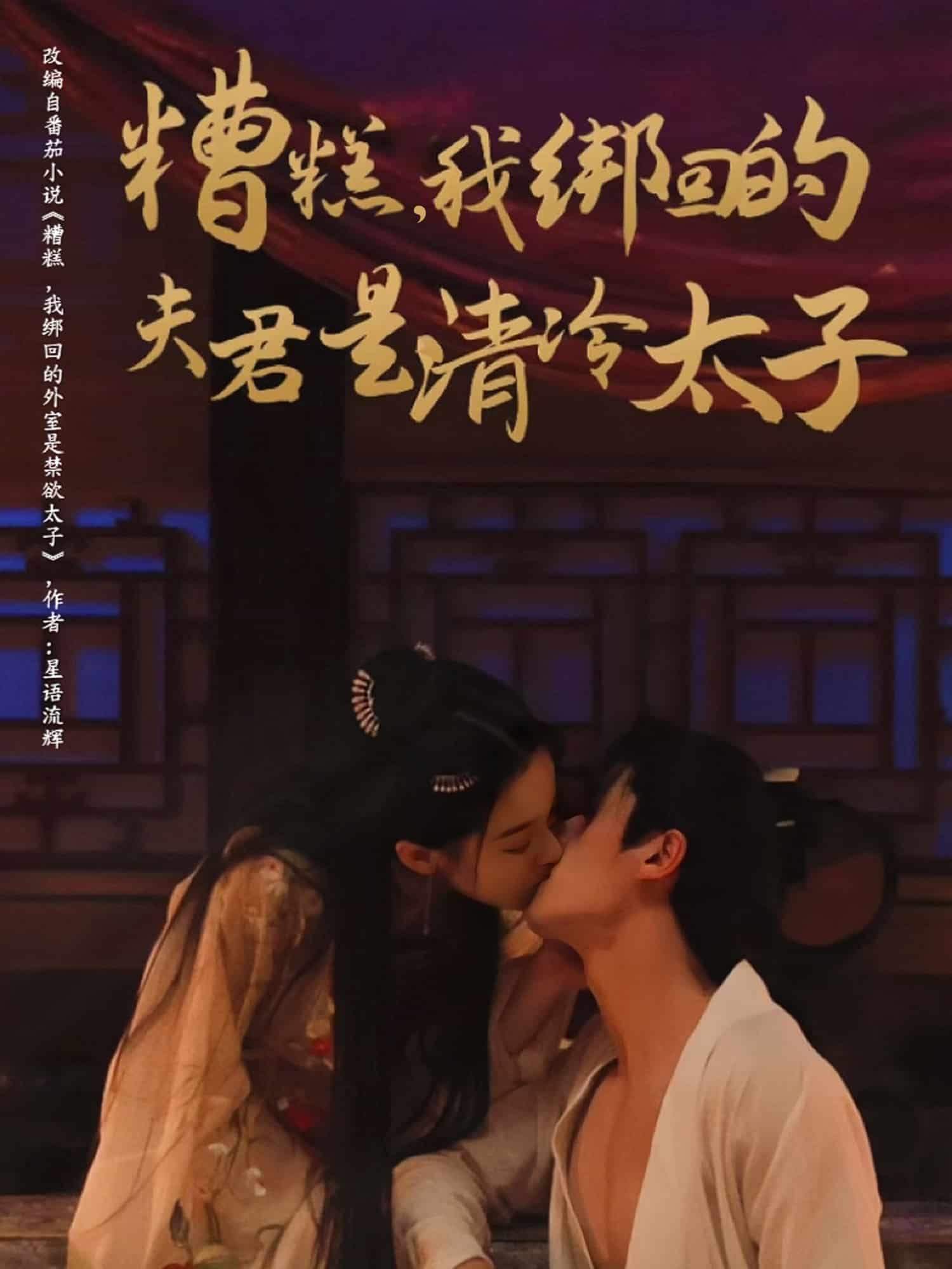 糟糕我绑回的夫君是清冷太子(全集)