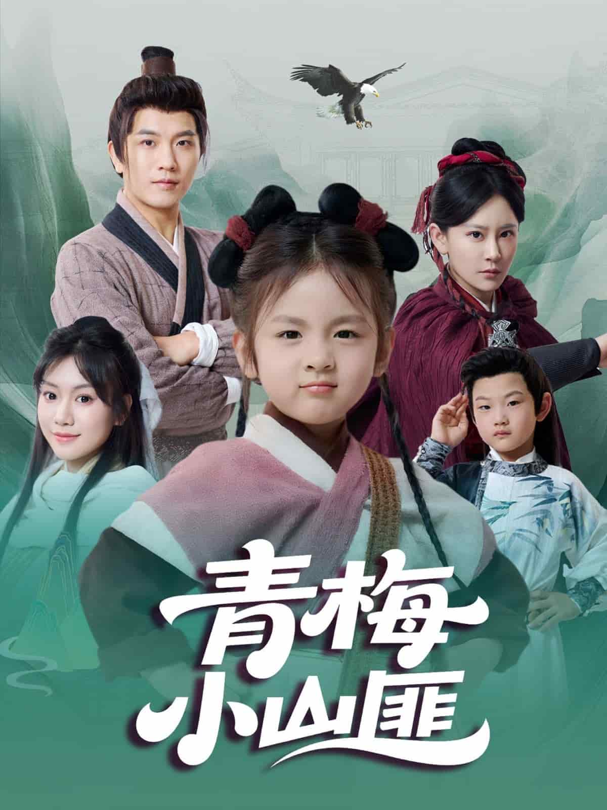 青梅小山匪(全集)