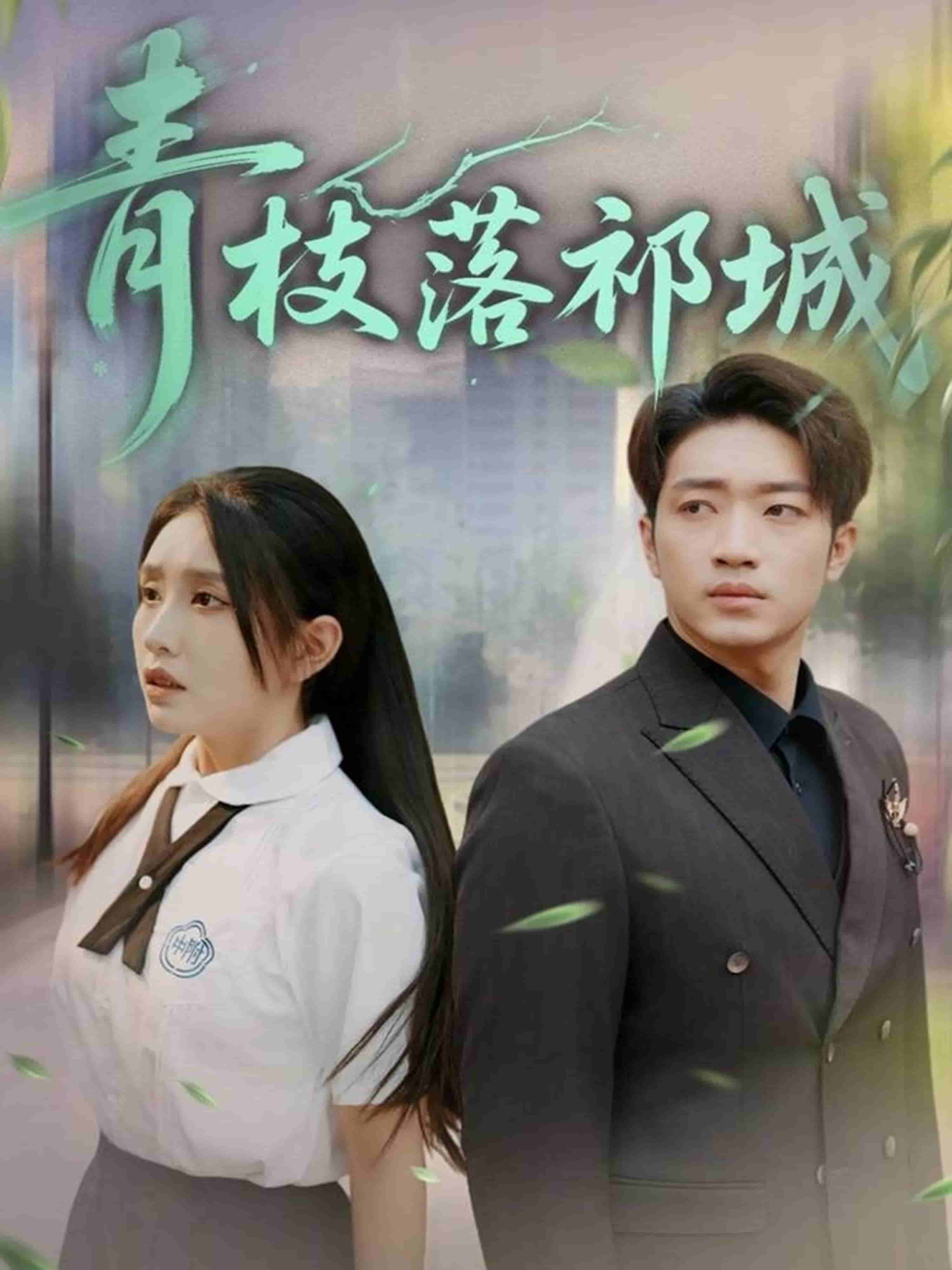 青枝落祁城(全集)