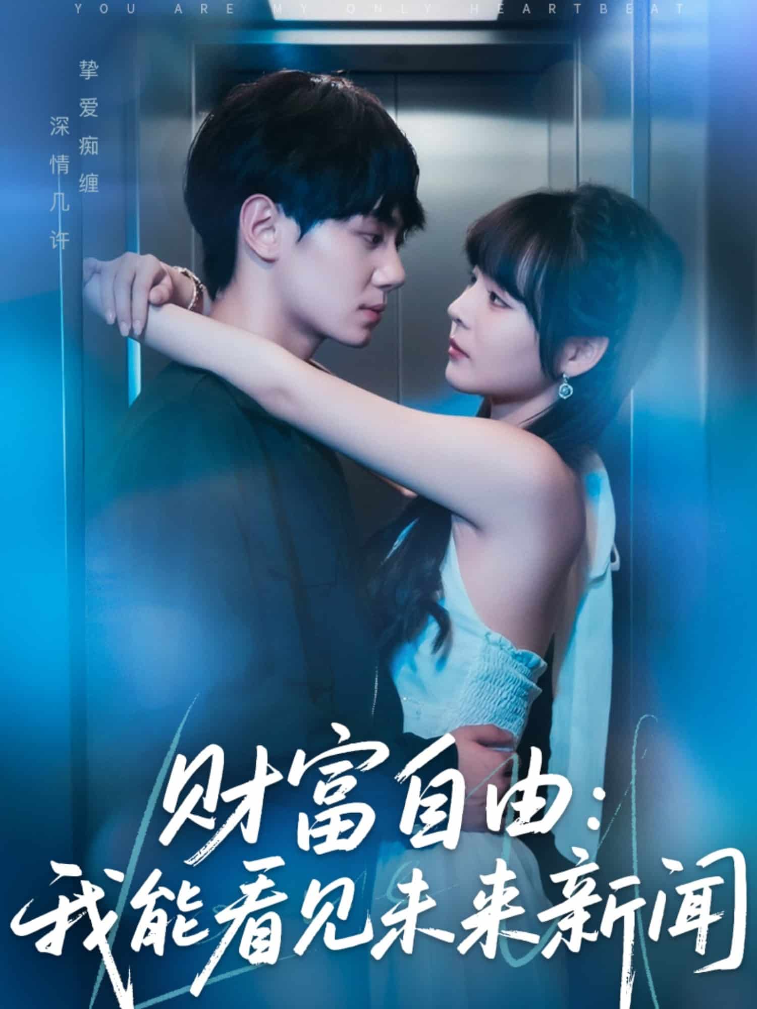 财富自由：我能看见未来新闻(全集)